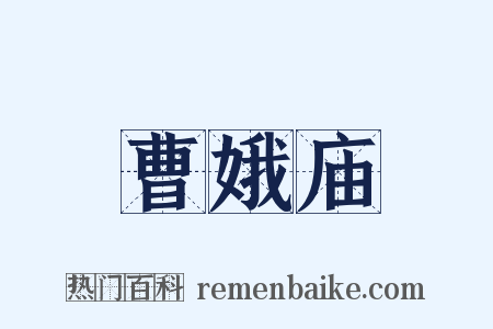 曹娥庙是什么意思的图片